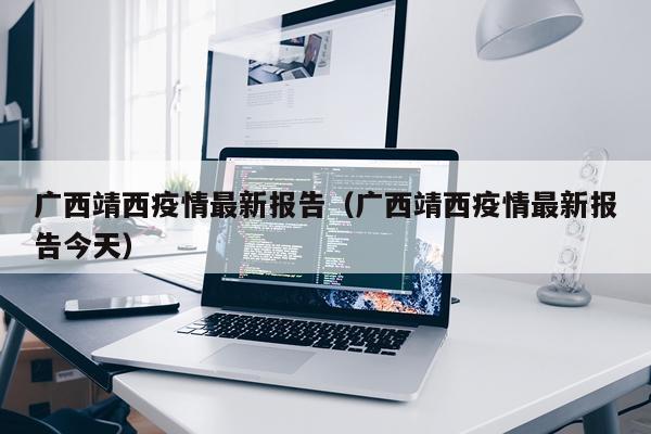 广西靖西疫情最新报告（广西靖西疫情最新报告今天）
