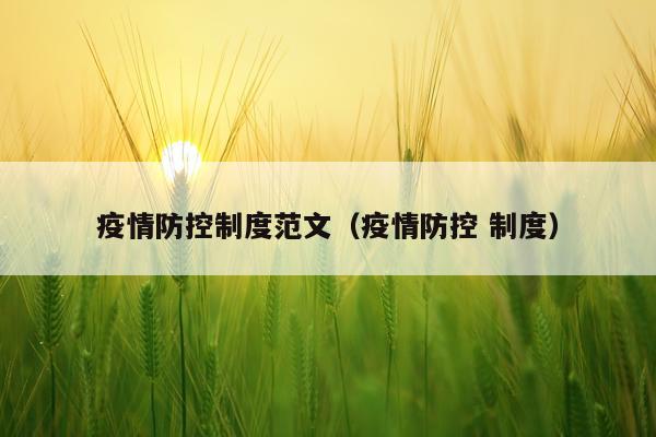 疫情防控制度范文（疫情防控 制度）