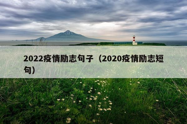 2022疫情励志句子（2020疫情励志短句）