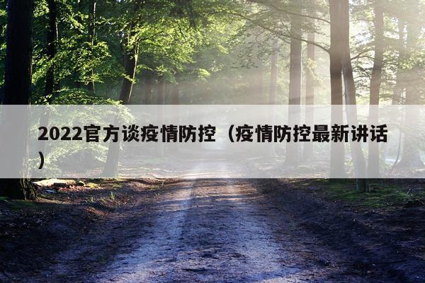 2022官方谈疫情防控（疫情防控最新讲话）