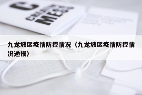 九龙坡区疫情防控情况（九龙坡区疫情防控情况通报）