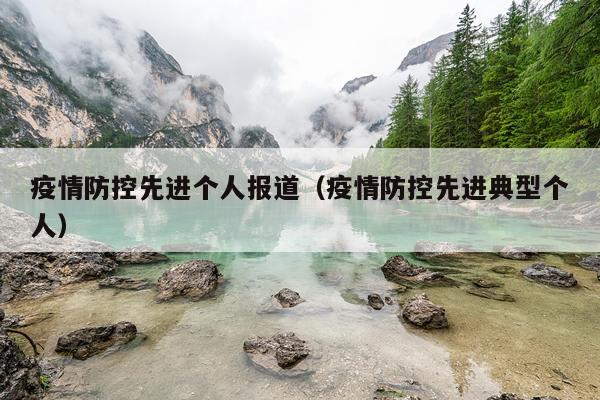 疫情防控先进个人报道（疫情防控先进典型个人）