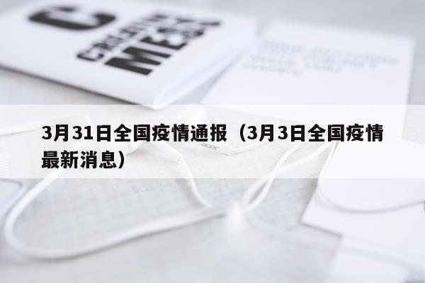 3月31日全国疫情通报（3月3日全国疫情最新消息）