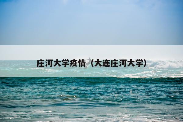 庄河大学疫情（大连庄河大学）