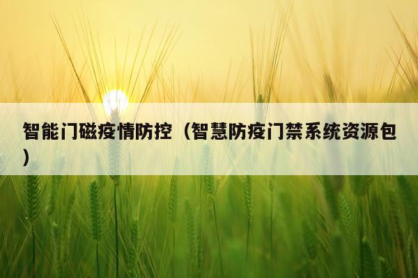 智能门磁疫情防控（智慧防疫门禁系统资源包）