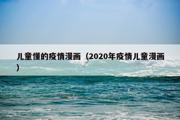 儿童懂的疫情漫画（2020年疫情儿童漫画）