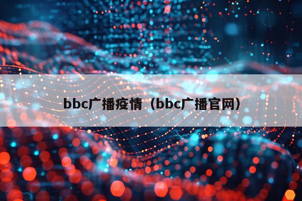 bbc广播疫情（bbc广播官网）