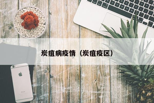 炭疽病疫情（炭疽疫区）