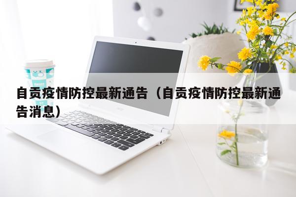 自贡疫情防控最新通告（自贡疫情防控最新通告消息）