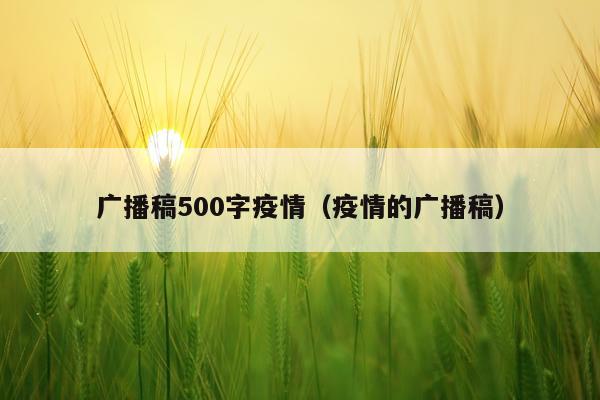 广播稿500字疫情（疫情的广播稿）