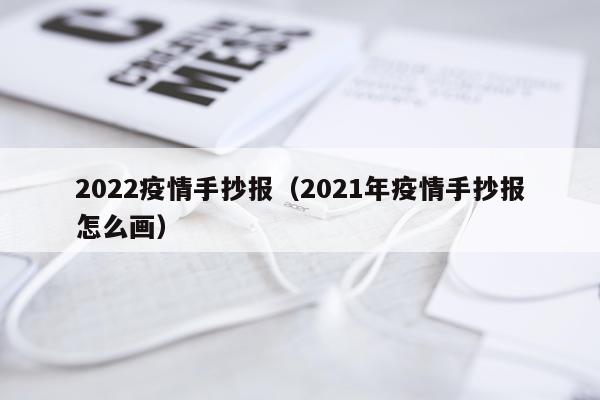 2022疫情手抄报（2021年疫情手抄报怎么画）