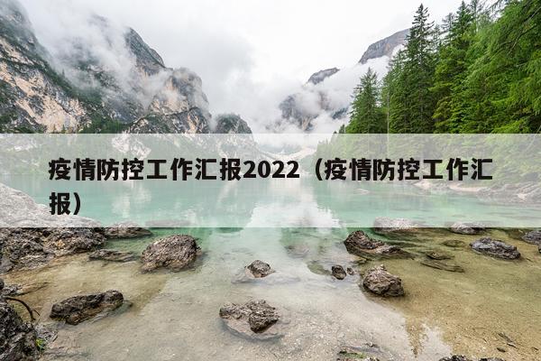 疫情防控工作汇报2022（疫情防控工作汇报）