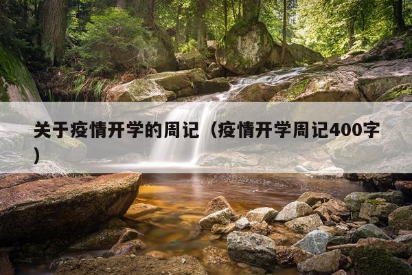 关于疫情开学的周记（疫情开学周记400字）