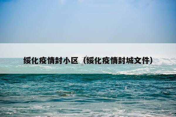 绥化疫情封小区（绥化疫情封城文件）