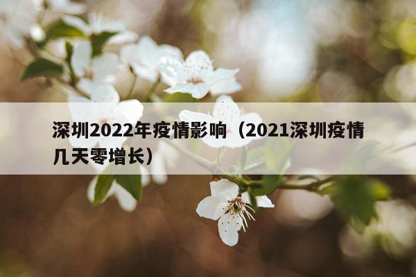 深圳2022年疫情影响（2021深圳疫情几天零增长）