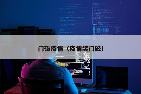 门磁疫情（疫情装门磁）