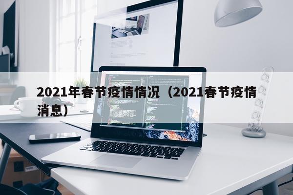 2021年春节疫情情况（2021春节疫情消息）
