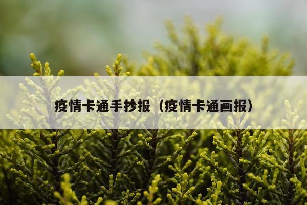 疫情卡通手抄报（疫情卡通画报）