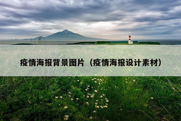 疫情海报背景图片（疫情海报设计素材）