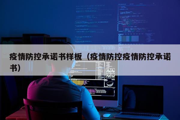 疫情防控承诺书样板（疫情防控疫情防控承诺书）