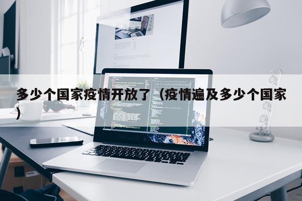 多少个国家疫情开放了（疫情遍及多少个国家）