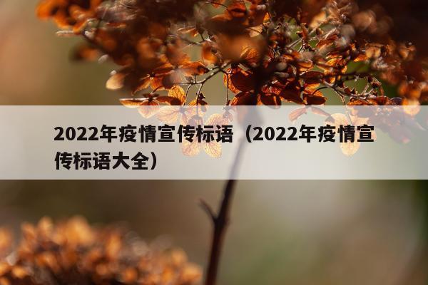 2022年疫情宣传标语（2022年疫情宣传标语大全）