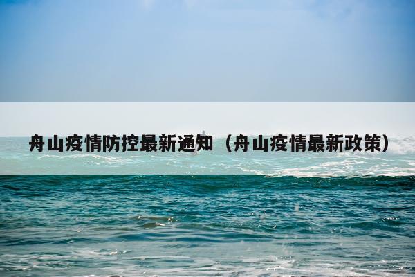 舟山疫情防控最新通知（舟山疫情最新政策）