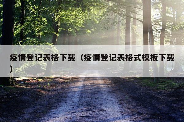 疫情登记表格下载（疫情登记表格式模板下载）