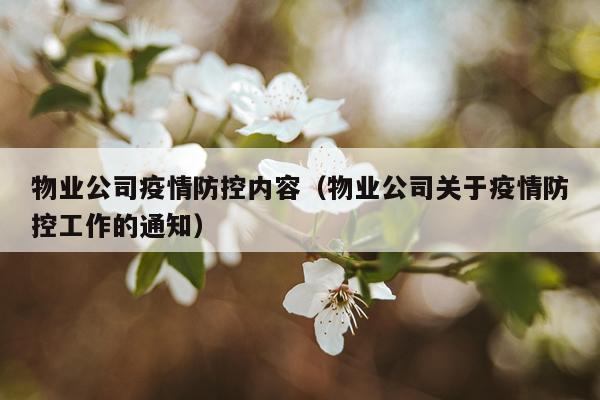 物业公司疫情防控内容（物业公司关于疫情防控工作的通知）