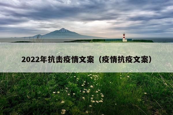 2022年抗击疫情文案（疫情抗疫文案）