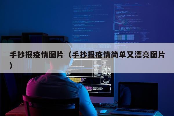 手抄报疫情图片（手抄报疫情简单又漂亮图片）