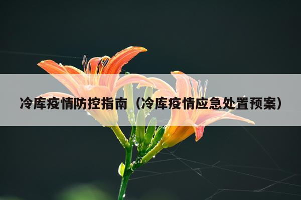 冷库疫情防控指南（冷库疫情应急处置预案）