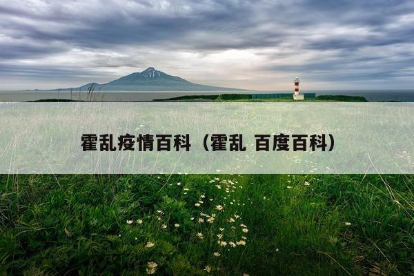 霍乱疫情百科（霍乱 百度百科）