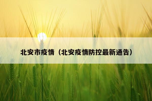 北安市疫情（北安疫情防控最新通告）