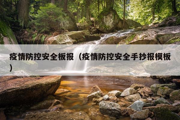 疫情防控安全板报（疫情防控安全手抄报模板）