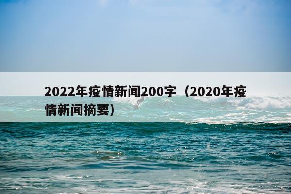 2022年疫情新闻200字（2020年疫情新闻摘要）