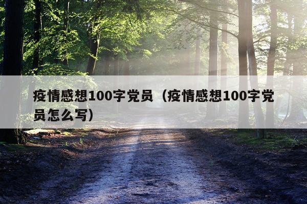 疫情感想100字党员（疫情感想100字党员怎么写）