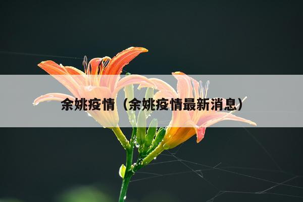 余姚疫情（余姚疫情最新消息）