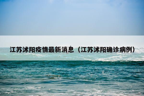 江苏沭阳疫情最新消息（江苏沭阳确诊病例）