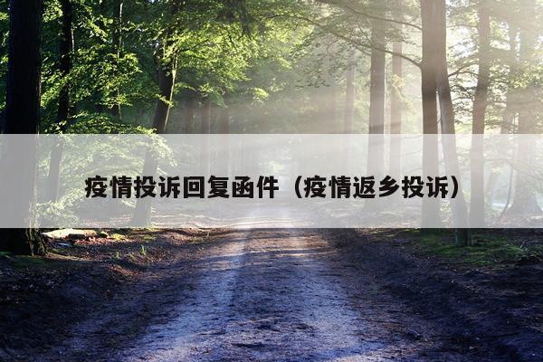 疫情投诉回复函件（疫情返乡投诉）