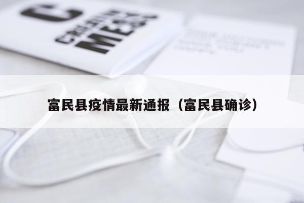 富民县疫情最新通报（富民县确诊）