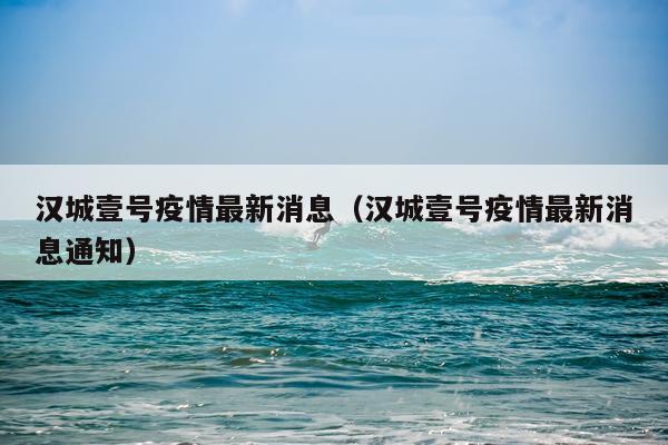 汉城壹号疫情最新消息（汉城壹号疫情最新消息通知）