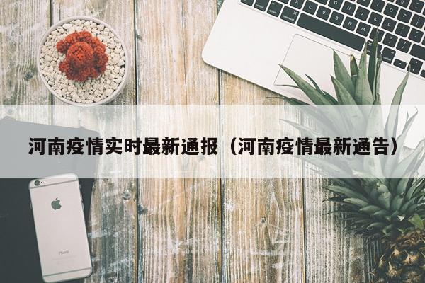河南疫情实时最新通报（河南疫情最新通告）