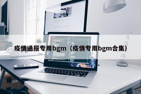 疫情通报专用bgm（疫情专用bgm合集）