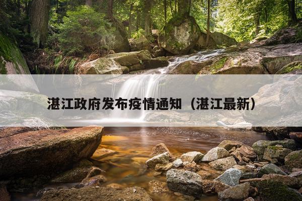 湛江政府发布疫情通知（湛江最新）