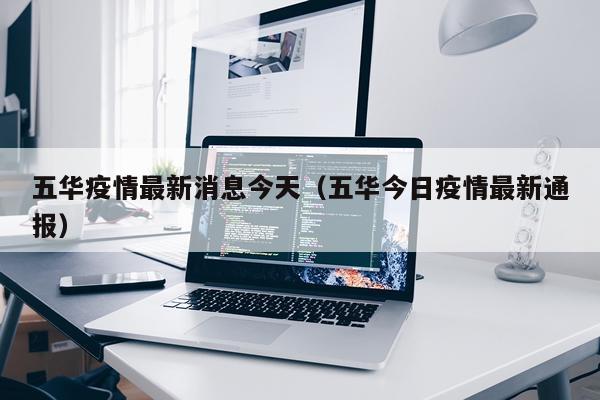 五华疫情最新消息今天（五华今日疫情最新通报）