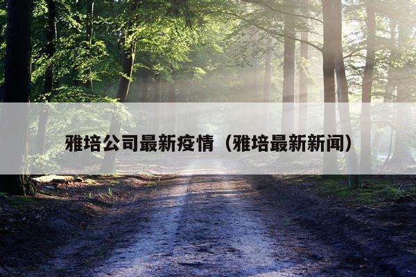 雅培公司最新疫情（雅培最新新闻）