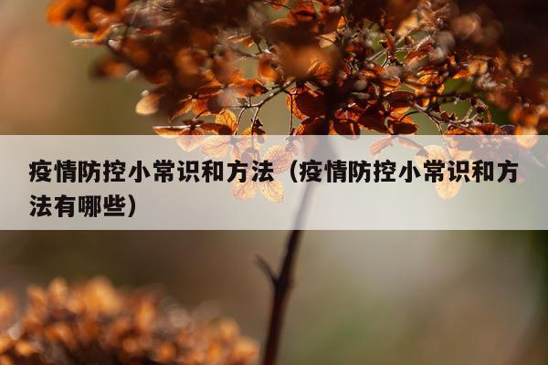 疫情防控小常识和方法（疫情防控小常识和方法有哪些）
