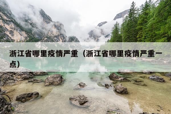 浙江省哪里疫情严重（浙江省哪里疫情严重一点）