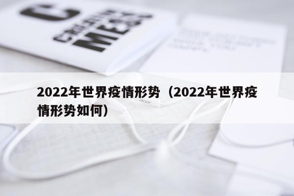 2022年世界疫情形势（2022年世界疫情形势如何）